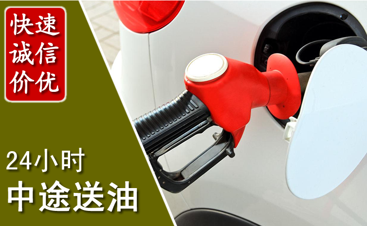 高安中途汽车送防冻液