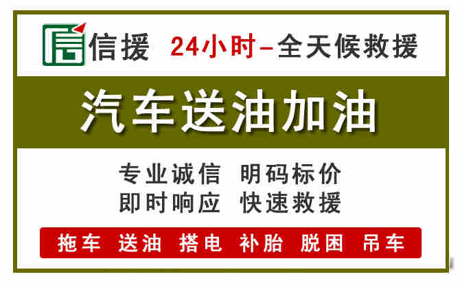 高安汽车救援送汽油