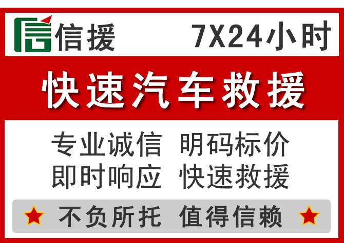 高安信援汽车送油救援电话 高安信援汽车送油救援电话