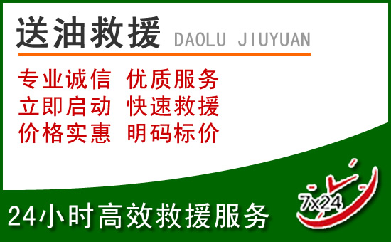 高安道路救援汽车送玻璃水