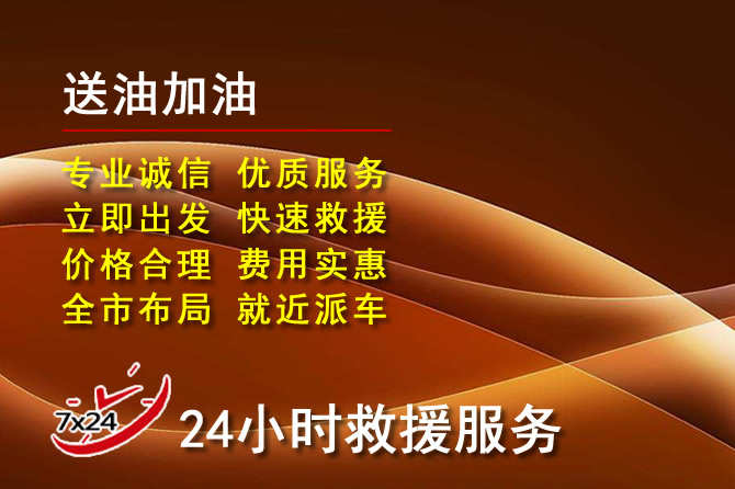 高安道路救援汽车送机油