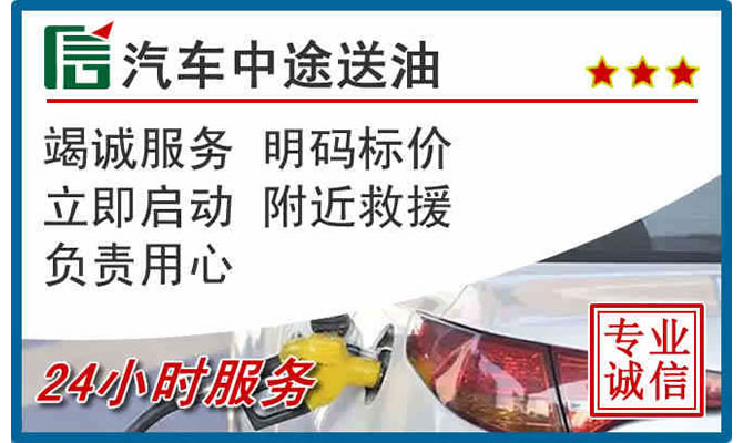 高安高速公路汽车送汽油