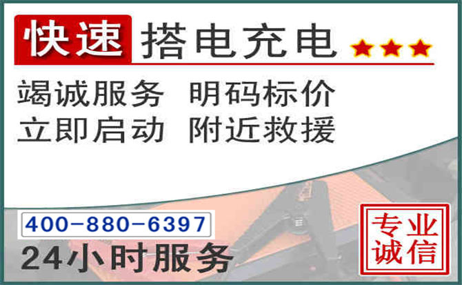 高安汽车电瓶搭电电话