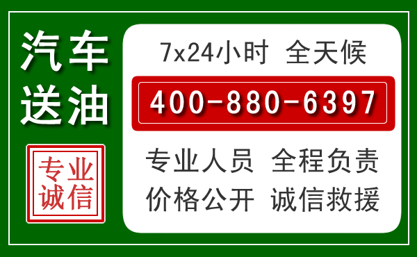 高安汽车送油救援电话